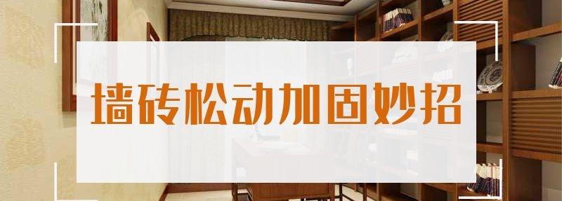 墙砖松动加固妙招