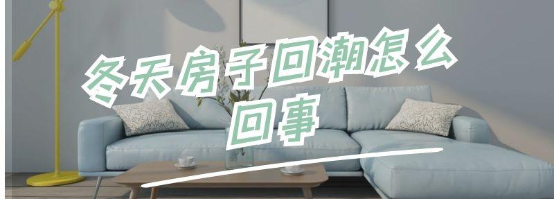 冬天房子回潮怎么回事