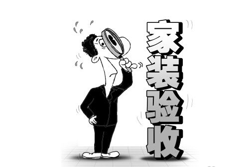 家装验收注意事项及验收流程